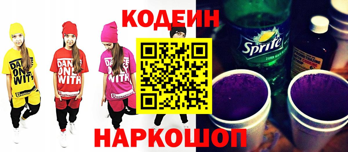 Кодеиновый сироп Lean Purple Drank  Кодеиновый сироп Lean Purple Drank  Междуреченск  Вход с VPN 